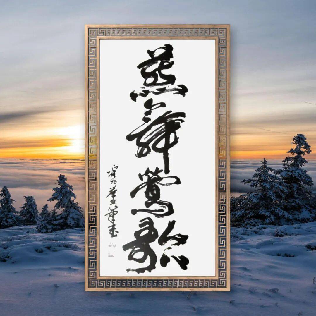 品讀中國書法名家——霍兆舉