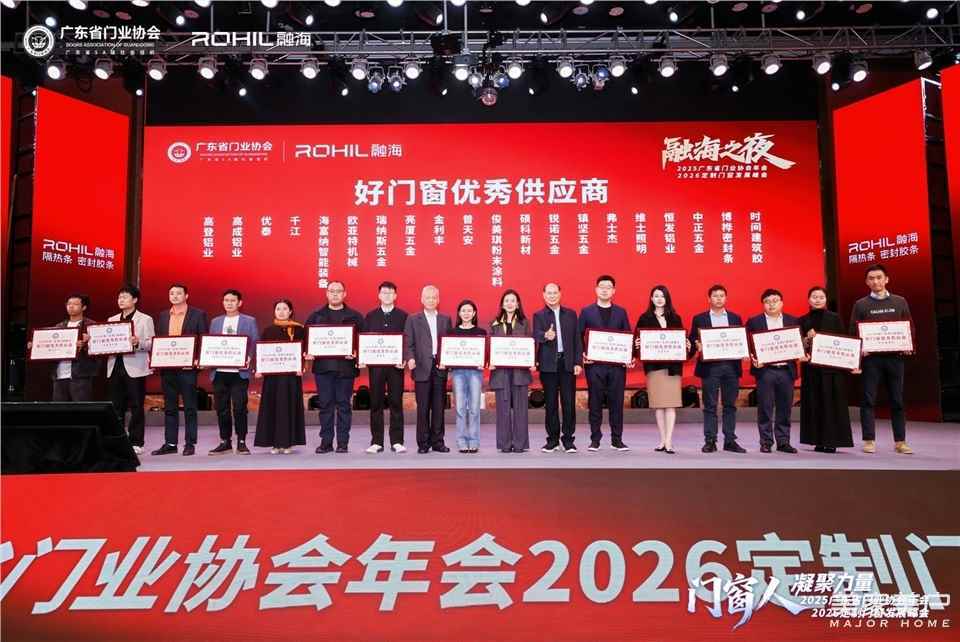 門窗人，凝聚力量| 2025廣東省門業協會年會：凝聚門窗力量，開啟行業新徵程