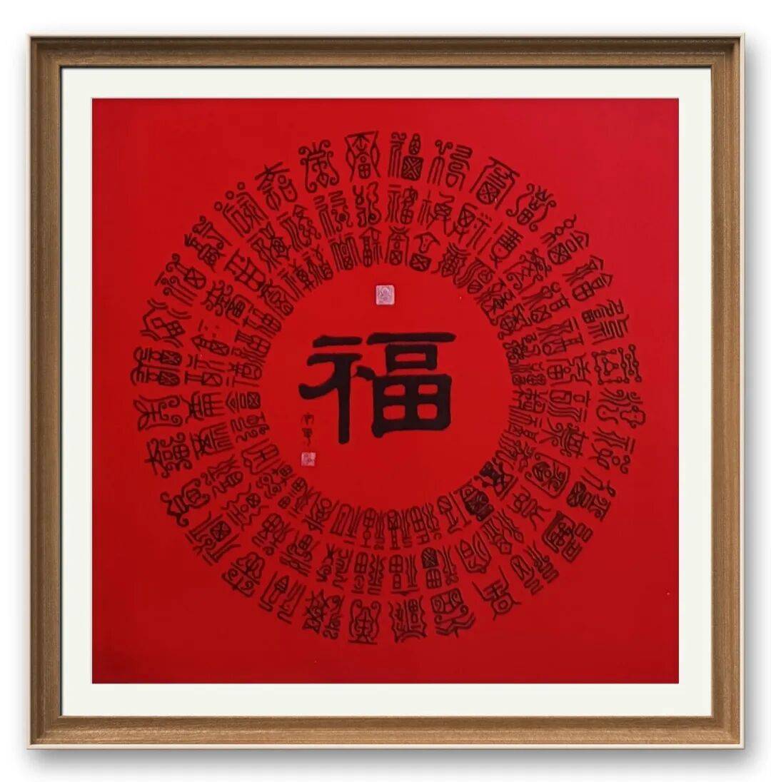 書法家周勇——元啟新章·翰墨賀歲