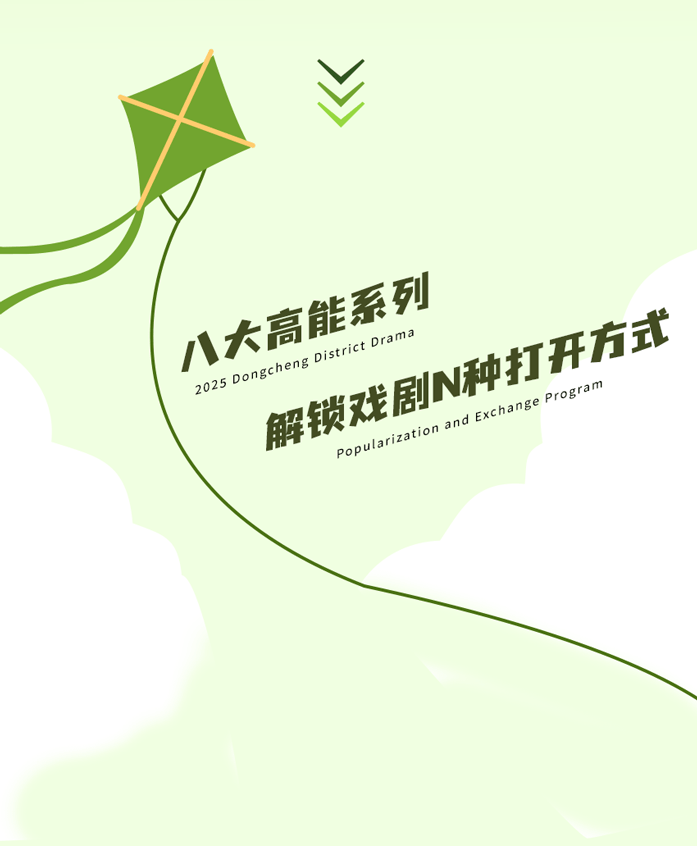 2025年東城區戲劇普及交流專案“劇匯生活”回顧 | 80場活動解鎖戲劇的N種開啟方式