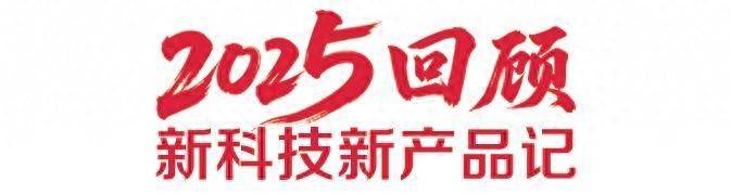 2025回顧·新科技新產品記｜手機裡的“神奇布料”菏澤造