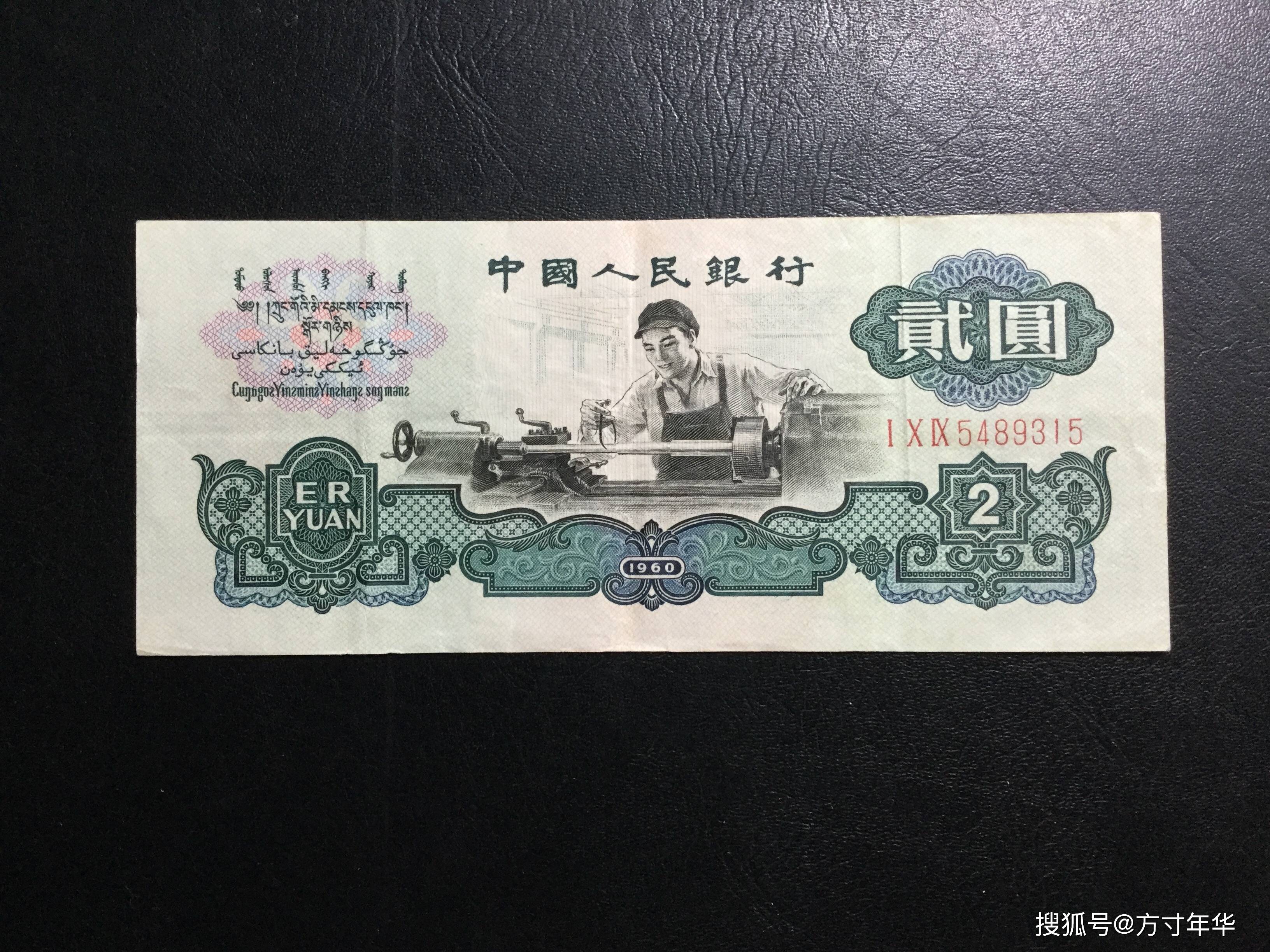 原創這張2元紙幣才值錢，你收藏對了嗎？就是車工二元紙幣