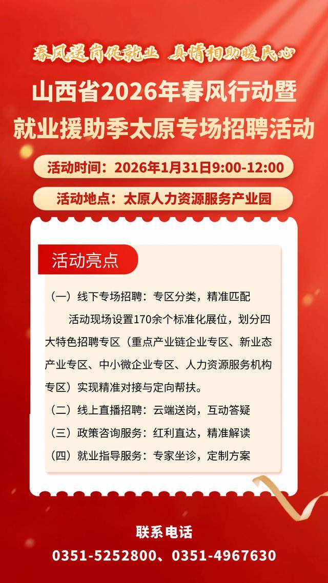 山西省2026年春風行動暨就業援助季太原專場招聘會1月31日啟動