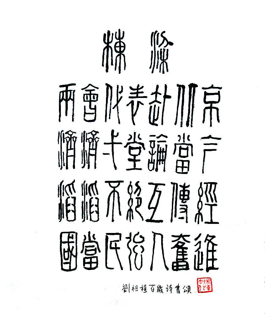 劉祖植——中國書法“蘭亭獎” 獲獎書法家