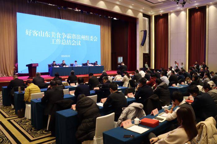 好客山東美食爭霸賽濱州組委會工作總結會議召開