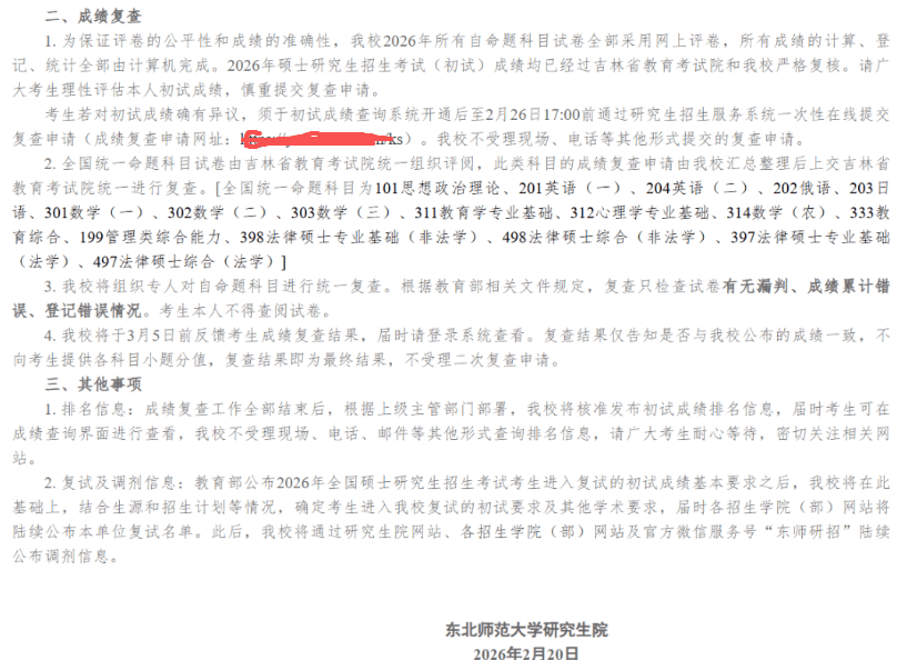 原創如期公佈！考研放榜日撞上大年初八！東北師範明確公佈查分時間