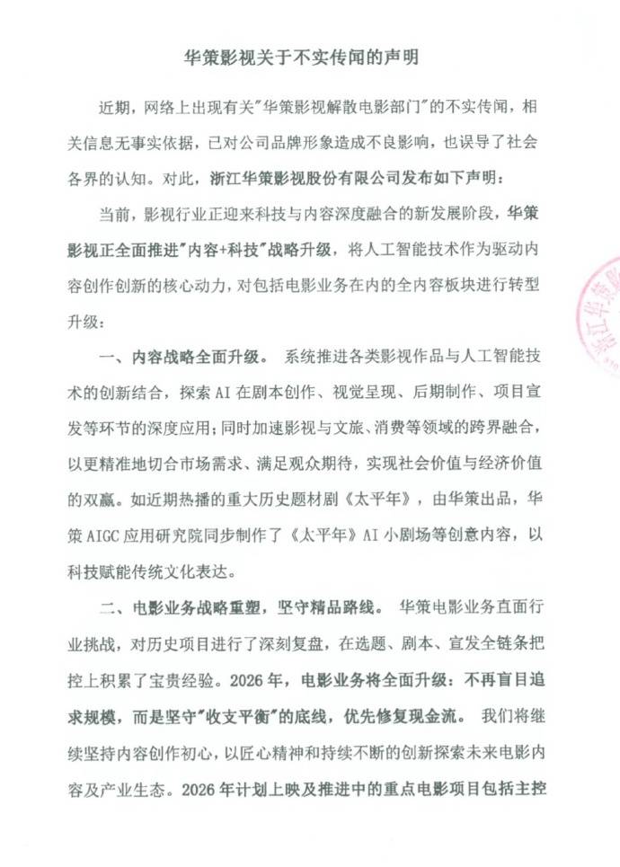 原創網傳華策影視解散電影部門，華策影視釋出正式宣告：不實傳聞