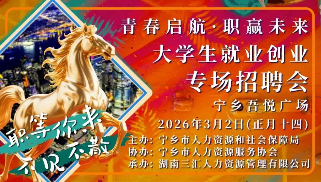 3月2日(正月十四)寧鄉市大學生就業創業專場招聘會預告