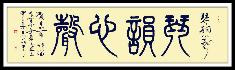 中華翰墨書院院長著名書法家海右居士葛學功書法《琴韻心聲》——淺談音樂藝術與書法藝術的美