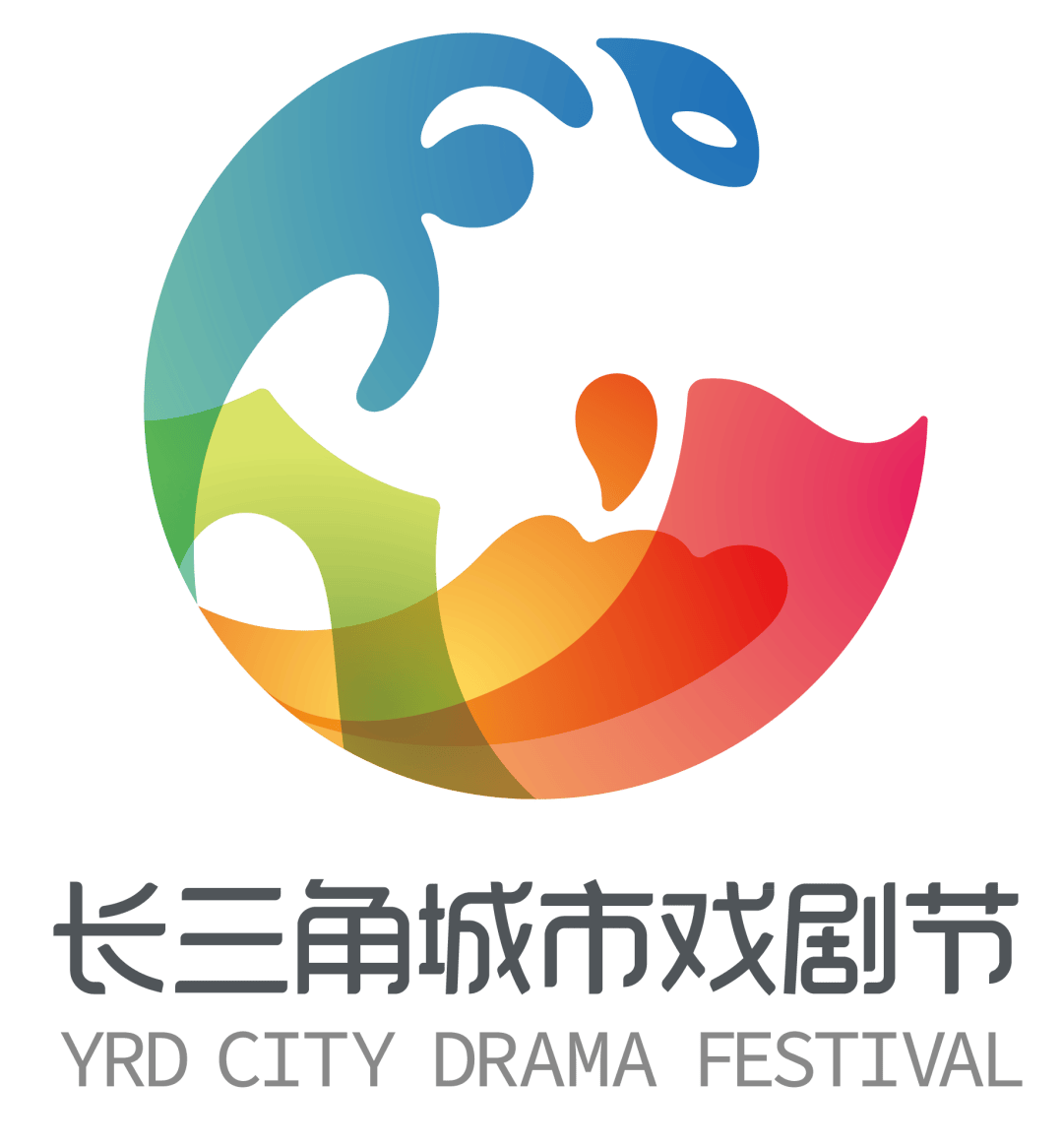 全球招募 | 第五屆長三角城市戲劇節展演劇目招募令！