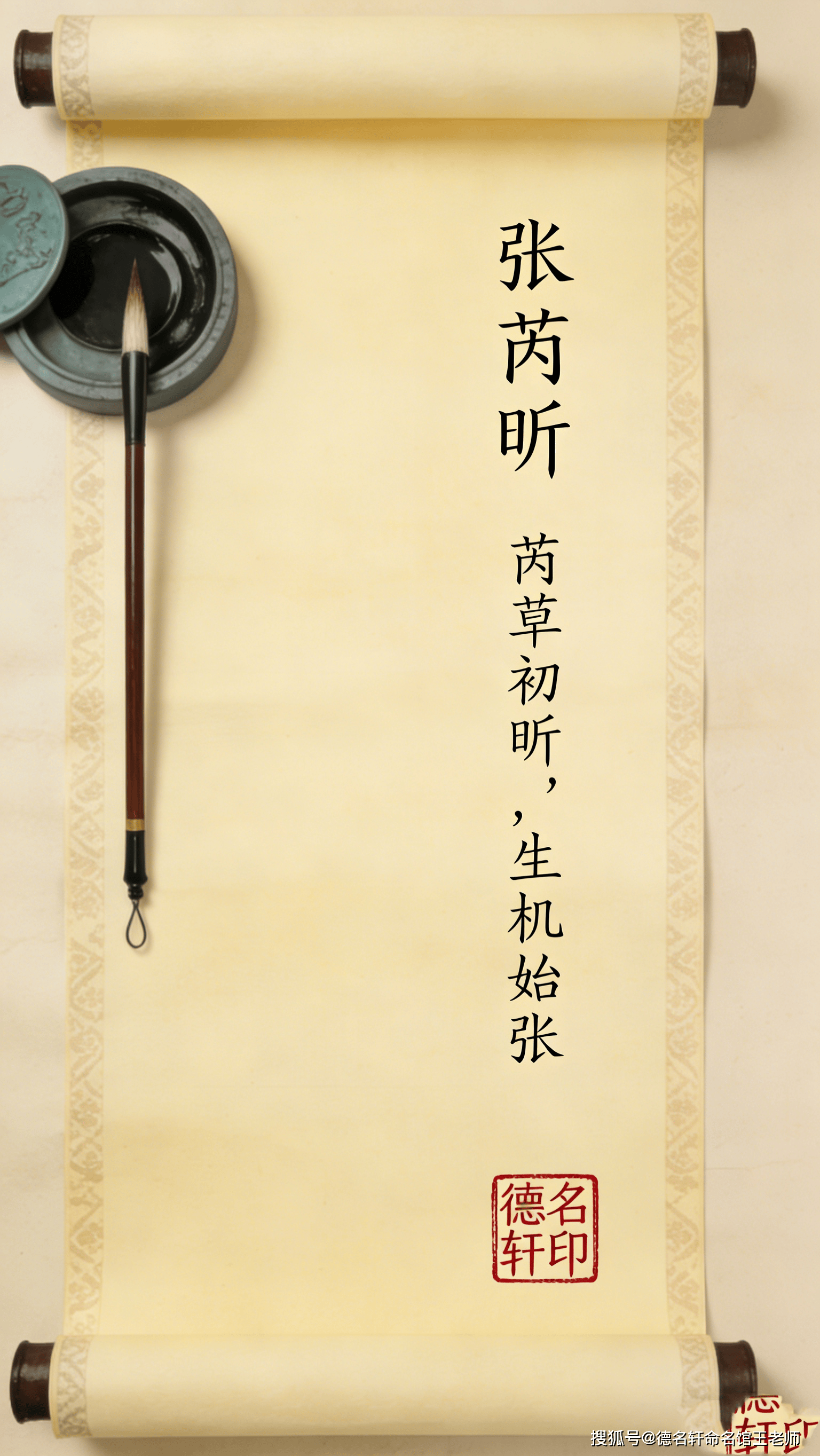 原創寶寶起名案例2026年寶寶起名參考案例 張芮昕：芮草初昕，生機始張