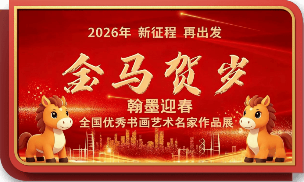 書法藝術家殷勤——元啟新章·翰墨賀歲