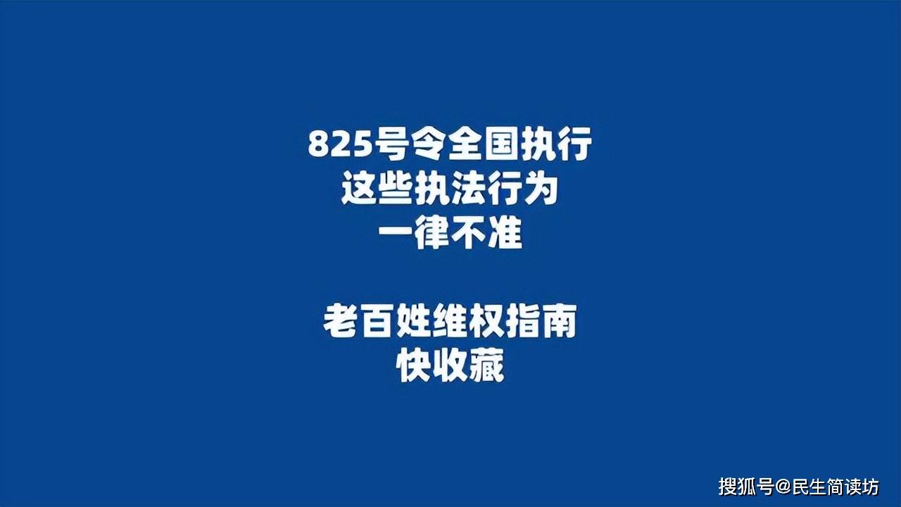 原創825號令全國執行！這些執法行為一律不準，老百姓維權指南快收藏