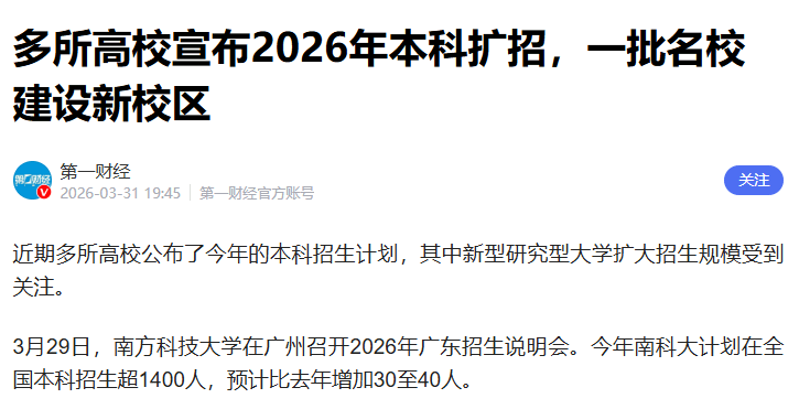 利好!南科大等研究型大學宣佈2026年擴招,福耀科技大學會跟進嗎?