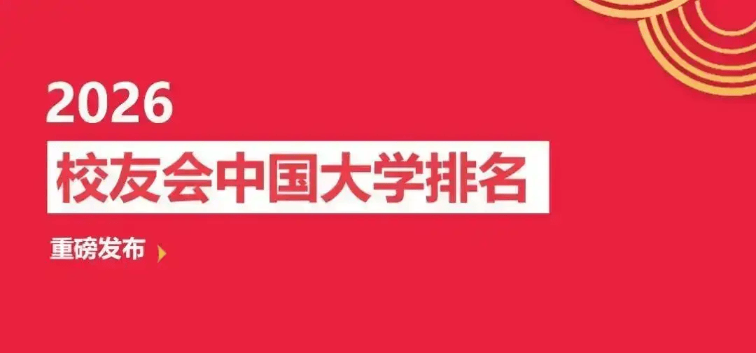 校友會2026烏魯木齊市蕪湖市大學排名，新疆大學、安徽師範大學第一